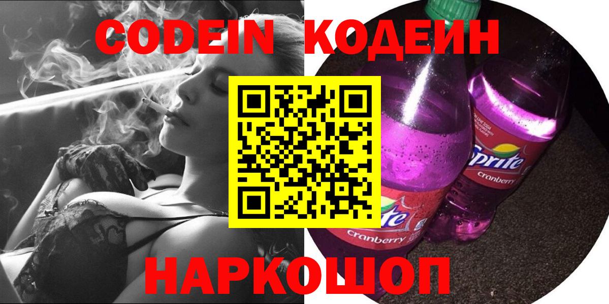 Северодвинск  Codein Purple Drank  Кодеин напиток Lean (лин)  Вход с VPN 